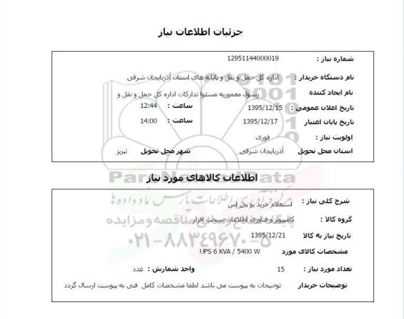 استعلام , استعلام خرید یو پی اس 