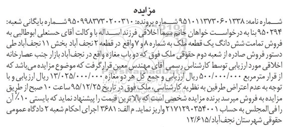 مزایده,مزایده تمامت ششدانگ یک قطعه ملک بخش یازده