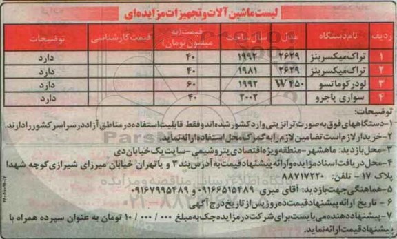 مزایده ماشین آلات و تجهیزات مزایده ای