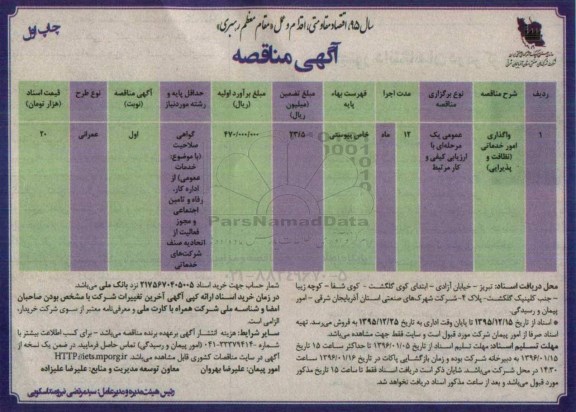 آگهی مناقصه ،آگهی مناقصه واگذاری امور خدماتی