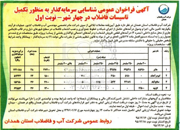 فراخوان ,فراخوان شناسایی سرمایه گذار به منظور تکمیل تاسیسات فاضلاب در چهار شهر