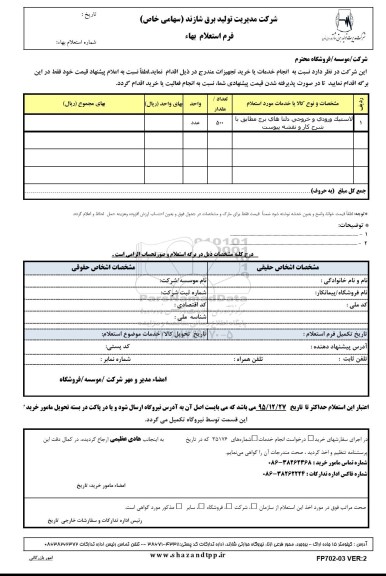 استعلام بهاء , استعلام بها لاستیک ورودی و خروجی دلتاهای برج 