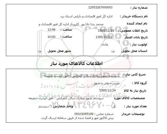 استعلام سیستم تصویر برداری سالن کنفرانس