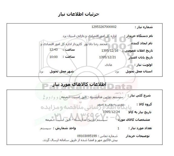 استعلام سیستم دوربین مداربسته 