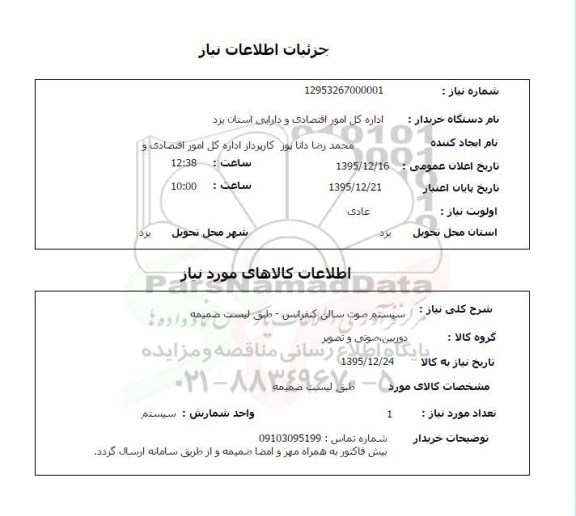 استعلام , استعلام سیستم صوت سالن کنفرانس 