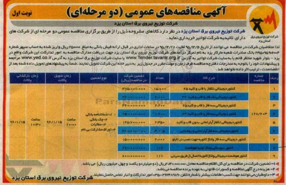 آگهی مناقصه های عمومی, مناقصه کنتور دیجیتالی تکفاز با قاب و کلید 25 ... 