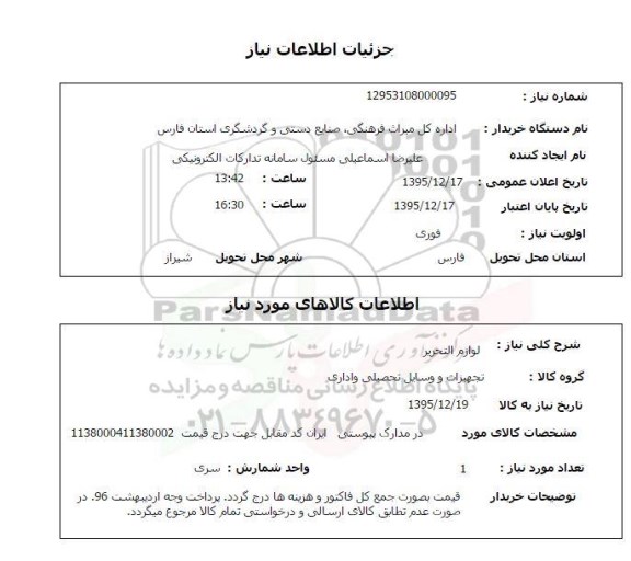 استعلام , استعلام لوازم التحریر