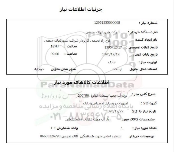 استعلام, استعلام رول آپ جهت تبلیغات 