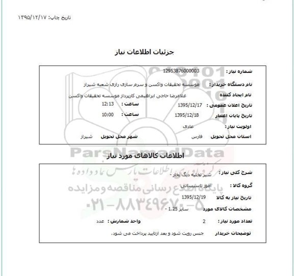 استعلام, استعلام شیر تخلیه دیگ بخار