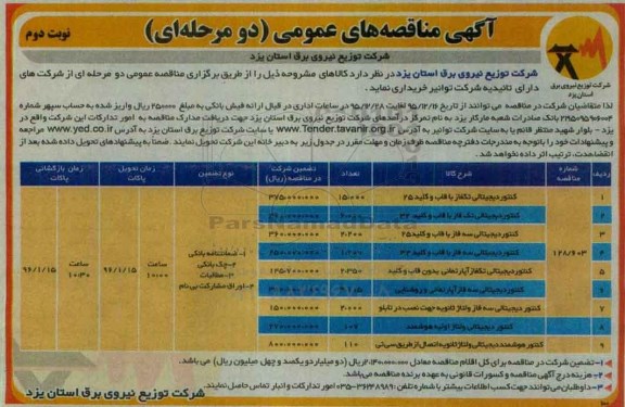 آگهی مناقصه های عمومی, مناقصه کنتور دیجیتالی تکفاز با قاب و کلید 25 ... نوبت دوم