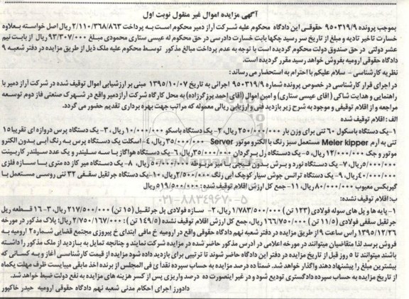 آگهی مزایده اموال غیر منقول, مزایده فروش یک دستگاه باسکول 60 تنی