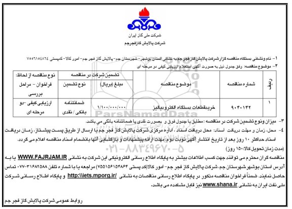 مناقصه خرید قطعات دستگاه الکترودیالیز