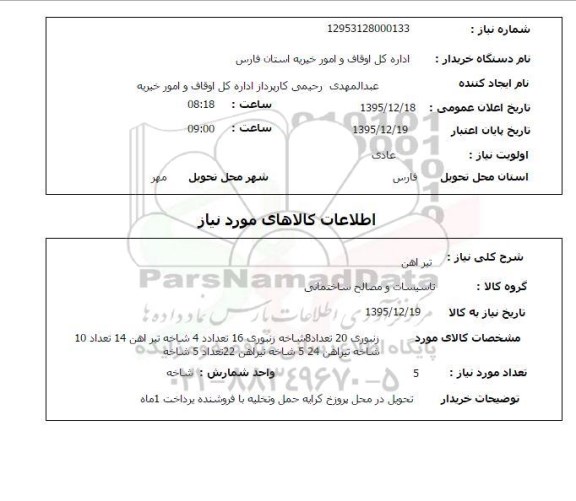 استعلام  تیرآهن 