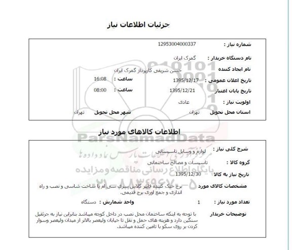 استعلام , استعلام لوازم و وسایل تاسیساتی 