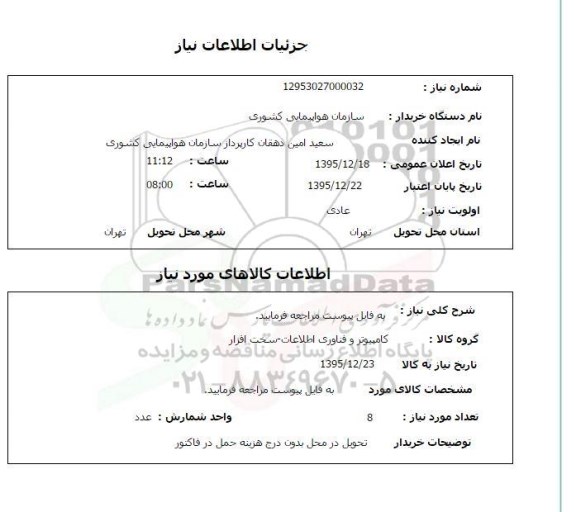 استعلام کامپیوتر و فناوری اطلاعات