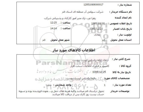 استعلام ارتقا رایانه براساس لیست پیوست 