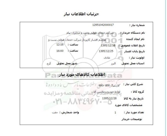 استعلام , استعلام لاستیک 