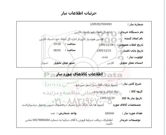 استعلام آبمیوه