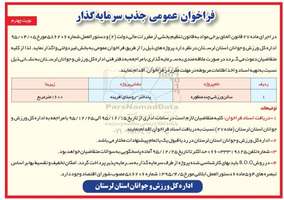 فراخوان عمومی ، فراخوان جذب سرمایه گذار جهت سالن ورزشی چند منظوره نوبت چهارم 