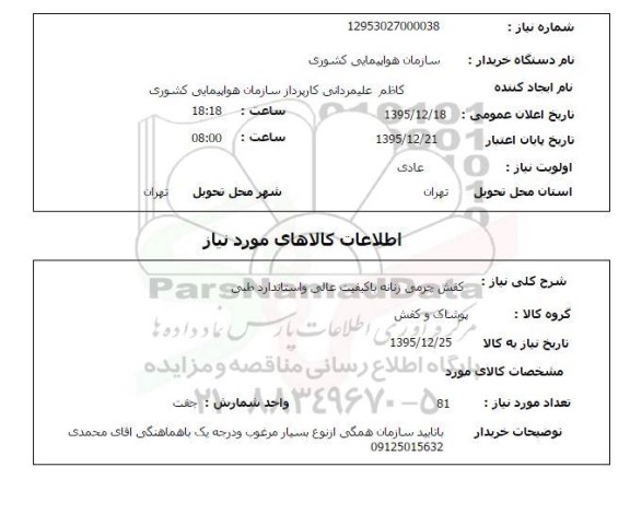 استعلام, استعلام کفش چرمی زنانه