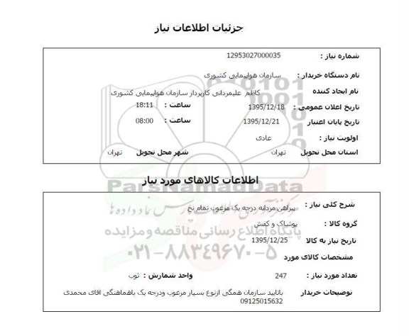 استعلام, استعلام پیراهن مردانه درجه یک مرغوب تمام نخ