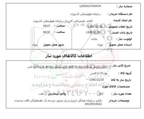 استعلام, استعلام  کفش چرمی مردانه