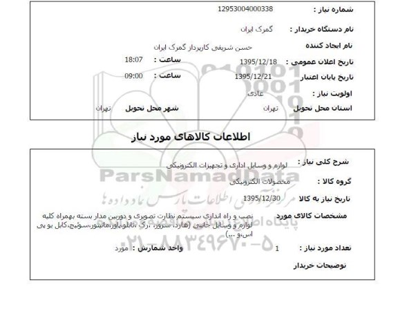 استعلام نصب و راه اندازی سیستم نظارت تصویری 