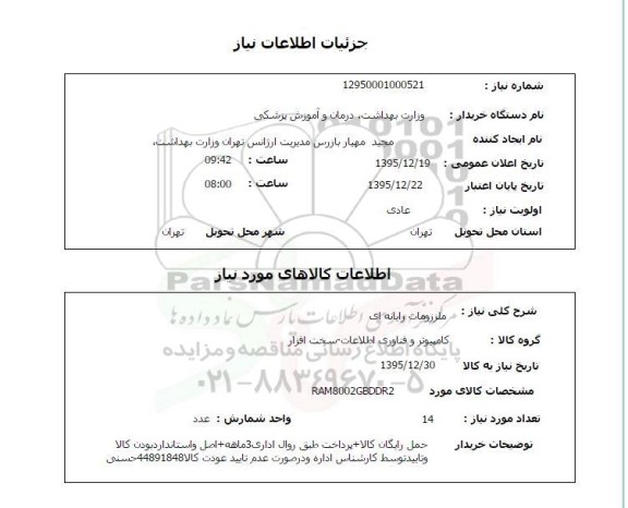 استعلام , استعلام ملزومات رایانه ای 