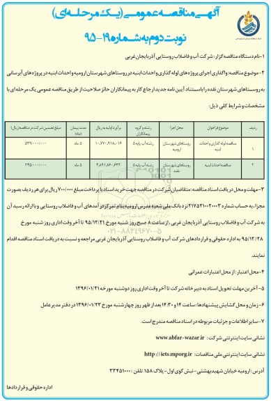 آگهی مناقصه عمومی یک مرحله ای,مناقصه واگذاری اجرای پروژه های لوله گذاری نوبت دوم 