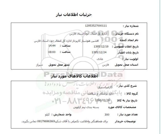 استعلام, استعلام گاز غیر استریل 