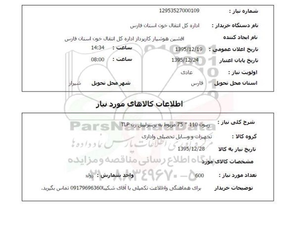 استعلام, استعلام ریبون مربوط به پرینتر لیبل زن TLP