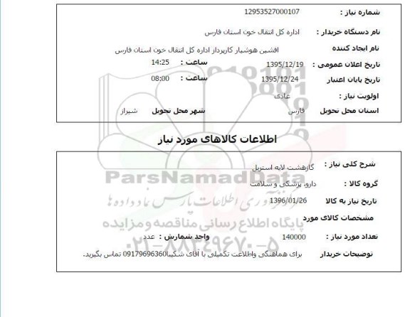 استعلام, استعلام گاز هشت لایه استریل