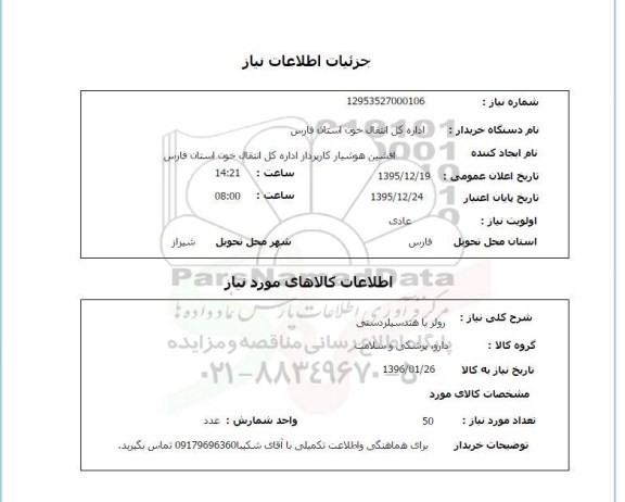 استعلام, استعلام  رولر یا هندسیلر دستی