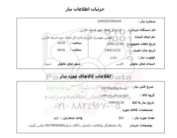 استعلام, استعلام  کیسه اتوکلا 60*100