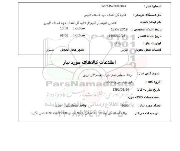 استعلام, استعلام نرمال سیلین نیم لیتری دوسر قابل تزریق 