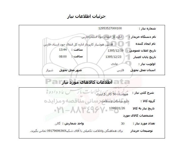 استعلام هوواسان 50 گالن 5 لیتری  