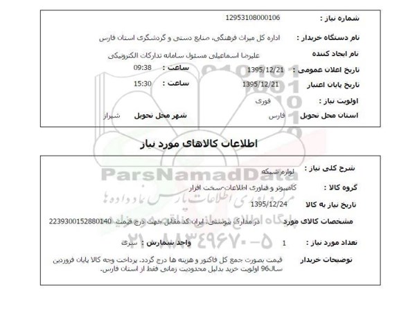 استعلام, استعلام لوازم شبکه 