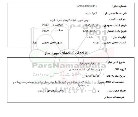 استعلام ، استعلام دستگاه اثر انگشت و کارتخوان