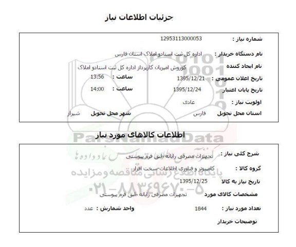 استعلام تجهیزات مصرفی رایانه