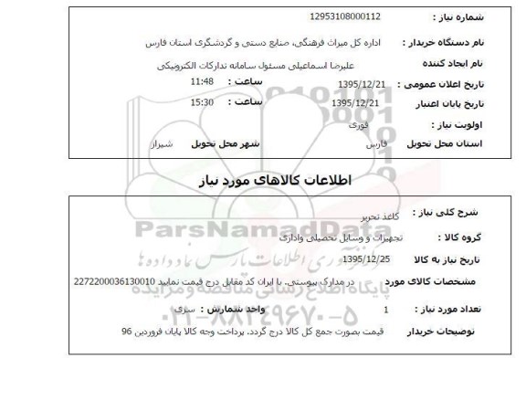 استعلام, استعلام کاغذ تحریر 