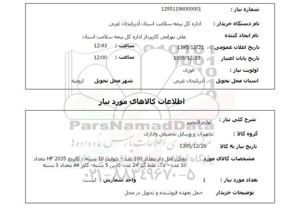 استعلام , استعلام لوازم التحریر 