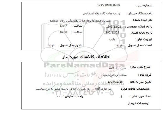 استعلام, استعلام میز اداری MDF