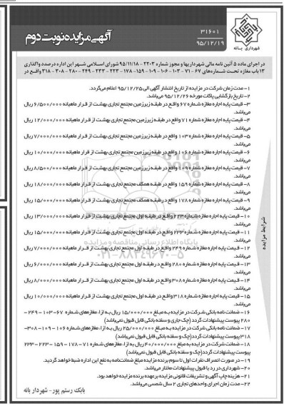 آگهی مزایده,مزایده واگذاری 13 باب مغازه نوبت دوم