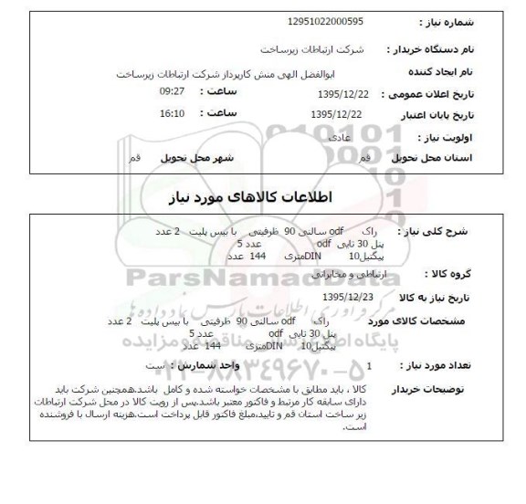 استعلام , استعلام راک odf سالنی 90 ظرفیتی با بیس پلیت 2 عدد....