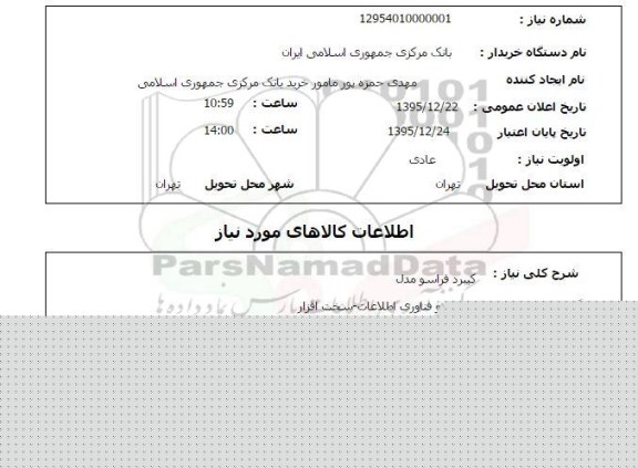 استعلام، استعلام کیبورد فراسو 