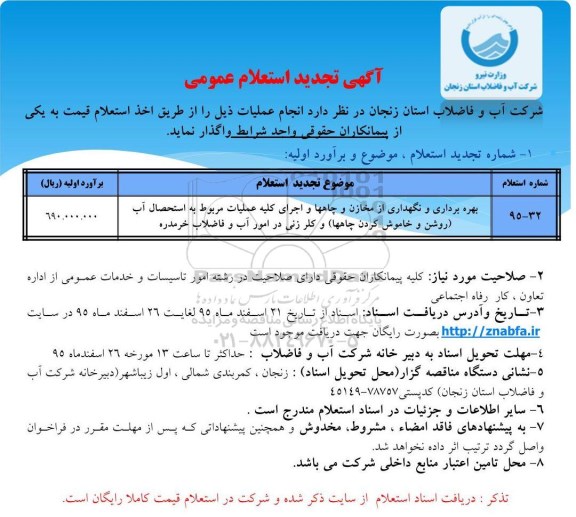 تجدید استعلام عمومی , تجدید استعلام عمومی بهره برداری و نگهداری مخازن و چاه ها تجدید 95.12.22