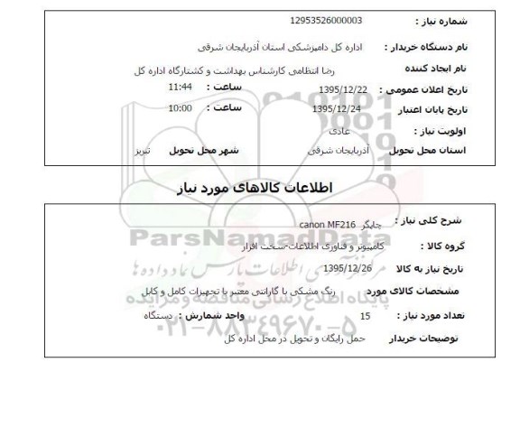 استعلام , استعلام چاپگر CANON MF216 