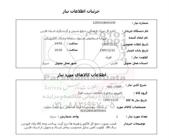 استعلام, استعلام قطعات رایانه