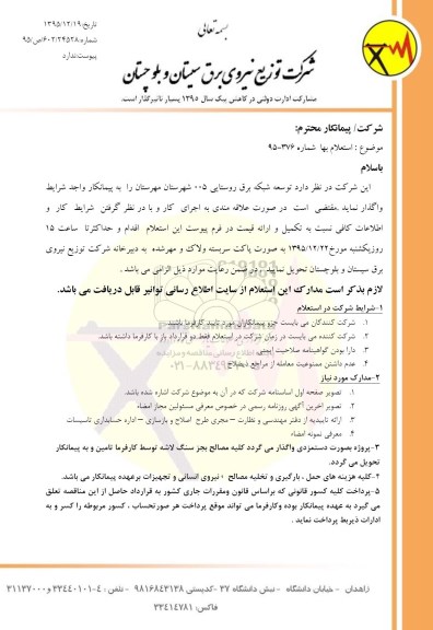 استعلام , استعلام توسعه شبکه برق روستایی 005 