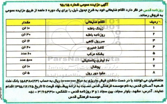 مزایده فروش اقلام ضایعاتی از قبیل زینک باطله و .....